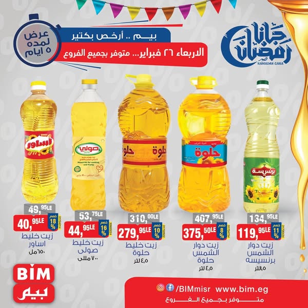 bim offers from 26feb to 26feb 2025 عروض بيم من 26 فبراير حتى 26 فبراير 2025 صفحة رقم 5